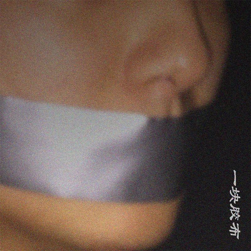 《一块胶布》依然封住我们的嘴