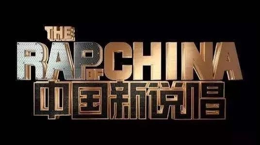 说唱圈走向主流的路一定要饭圈化吗？