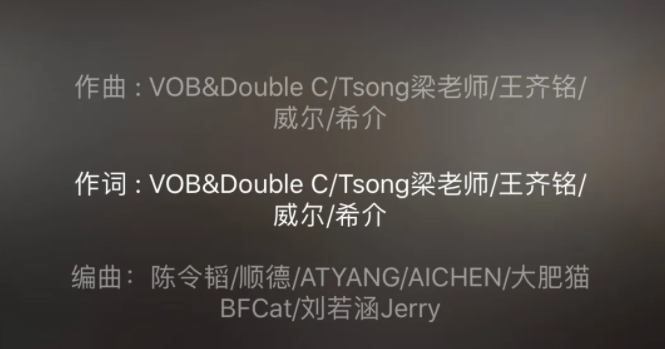 歌曲中没有小青龙的署名也许是节目组忘了，但把王齐铭写成李大奔这又怎么解释？