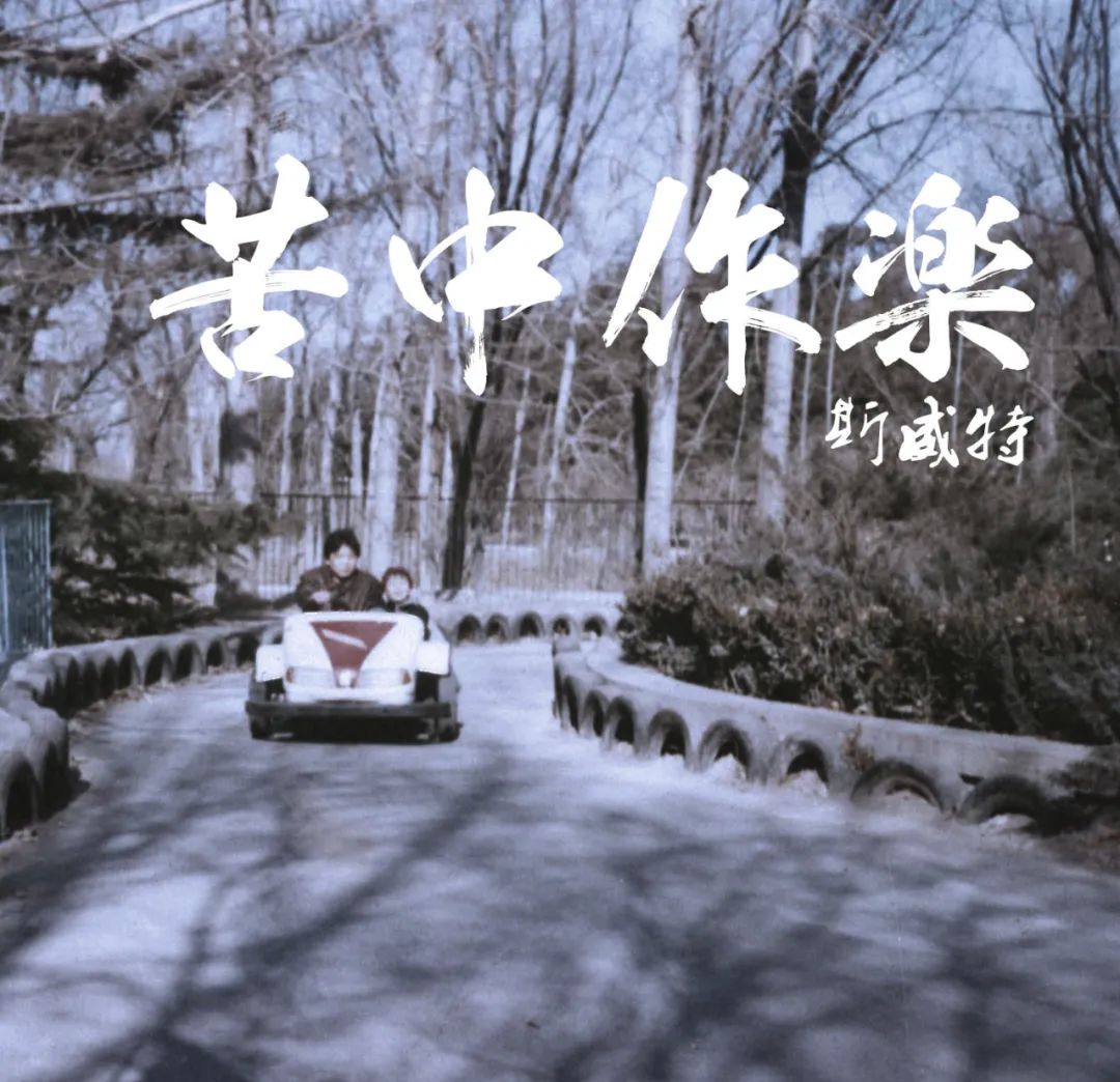 有人说斯威特的《老刘》是在煽情、卖惨