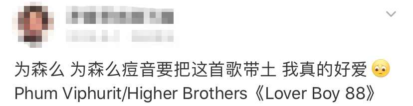 Higher Brothers的歌出现在某综艺里被吐槽土嗨？