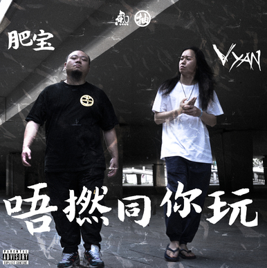 连怼Ty.和天府事变 与前队友撕逼，穿个拖鞋就演出的他是广东说唱一顶一的狠角色