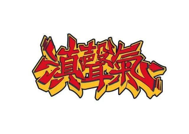 参加新说唱中有这样一个厂牌，所有人都能过海选，但是全部都在首轮出局