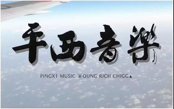 参加新说唱中有这样一个厂牌，所有人都能过海选，但是全部都在首轮出局