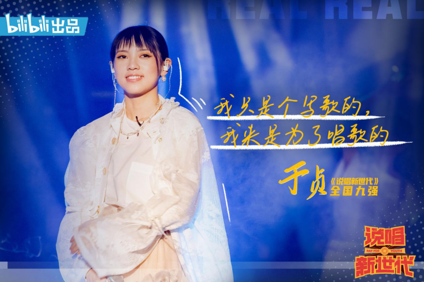 晋级引发争议、歌曲被骂吃性别红利，《说唱新世代》里的于贞到底做错了什么？ | 第3张