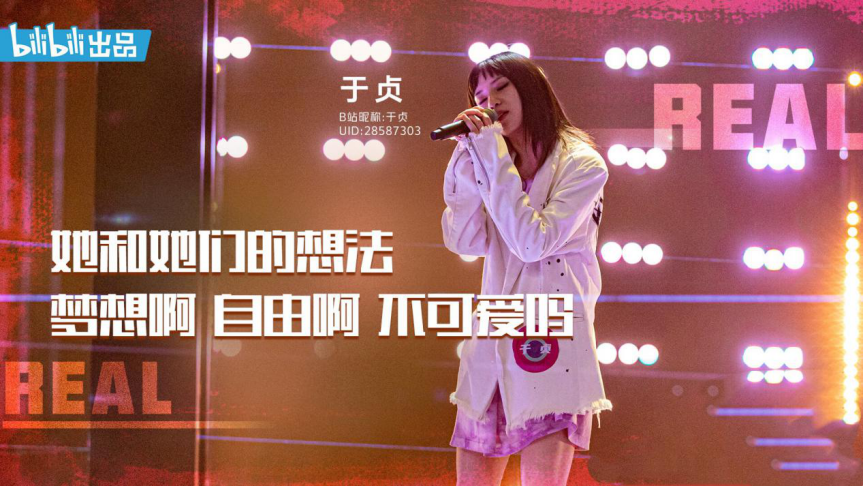 晋级引发争议、歌曲被骂吃性别红利，《说唱新世代》里的于贞到底做错了什么？ | 第8张