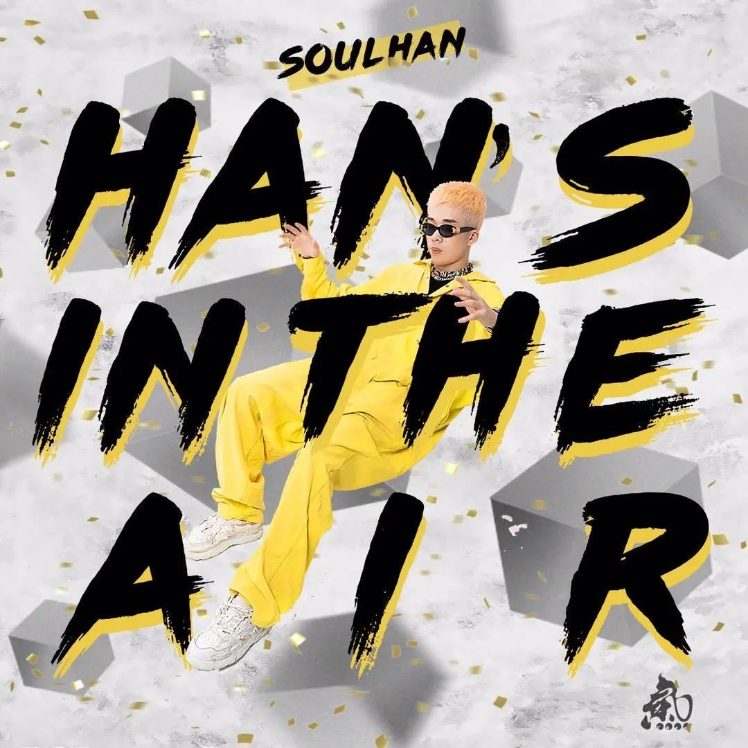 专访 | 瘦恒SoulHan:真正的好音乐不会受到语言限制 | 第4张 | 嘻哈中国 专访 | 瘦恒SoulHan:真正的好音乐不会受到语言限制 | 第4张