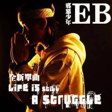 邪恶少年EB时隔5年回归发歌,还有人记得他吗? | 第3张 | 嘻哈中国 邪恶少年EB时隔5年回归发歌,还有人记得他吗? | 第3张