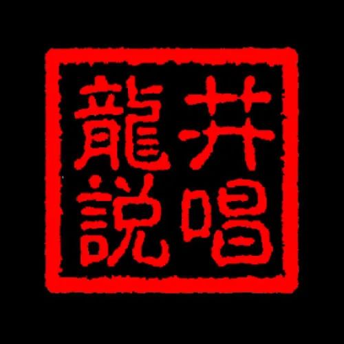 参加新说唱中有这样一个厂牌，所有人都能过海选，但是全部都在首轮出局