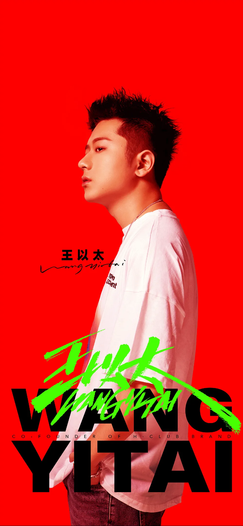 连续两年在颁奖典礼闪耀全场的王以太，这次居然当起了潮流夜店的老板！