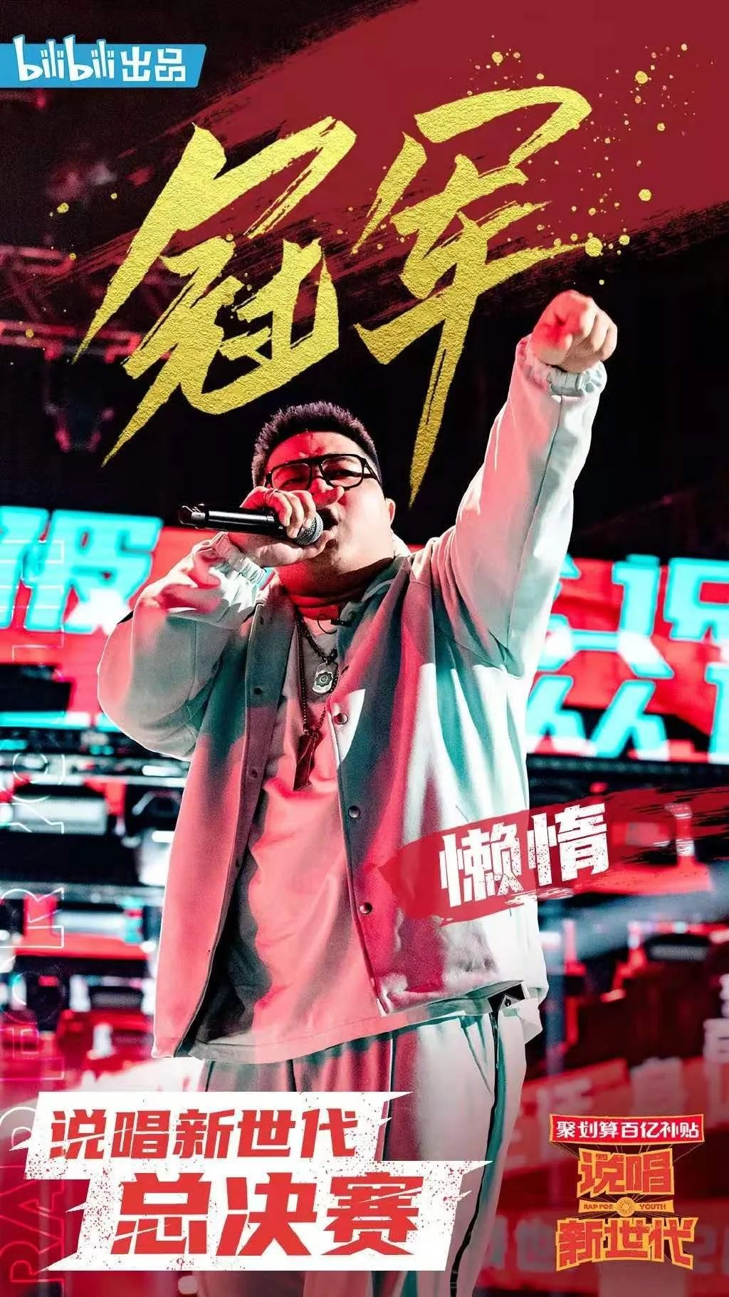 为什么大家总有一种感觉,今年说唱综艺的冠军集体“贬值”了 | 第9张 | 嘻哈中国 为什么大家总有一种感觉,今年说唱综艺的冠军集体“贬值”了 | 第9张