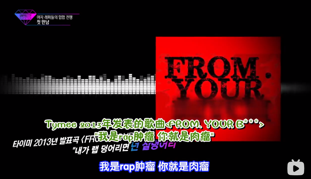 最早的韩国版《黑怕女孩》,其实是一场撕逼真人秀,腾讯会是这个路数吗? | 第8张 | 嘻哈中国 最早的韩国版《黑怕女孩》,其实是一场撕逼真人秀,腾讯会是这个路数吗? | 第8张