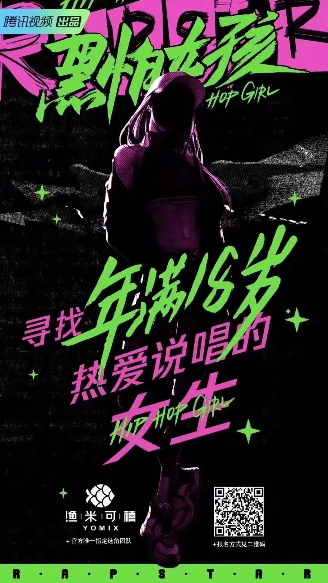 腾讯女rapper节目《黑怕女孩》启动正式报名了 | 第1张 | 嘻哈中国 腾讯女rapper节目《黑怕女孩》启动正式报名了 | 第1张