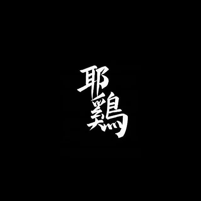 大量歌曲被下架，演出现场diss嘉宾，要让听众全都患上“禽流感”，这个团队到底有多嚣张？