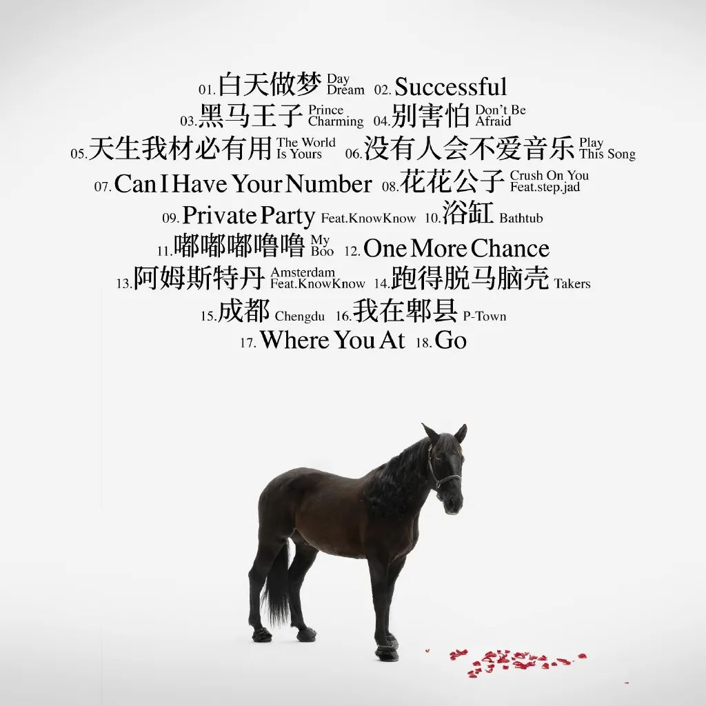 从黑马王子到黑马,这一次马思唯也想问为什么? | 第13张 | 嘻哈中国 从黑马王子到黑马,这一次马思唯也想问为什么? | 第13张