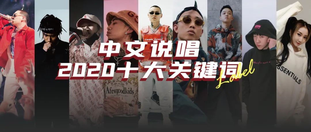 哪个词能代表2020的中文说唱?是Diss还是Peace?是地下还是主流?是CDC还是CSC? | 第1张 | 嘻哈中国 哪个词能代表2020的中文说唱?是Diss还是Peace?是地下还是主流?是CDC还是CSC? | 第1张