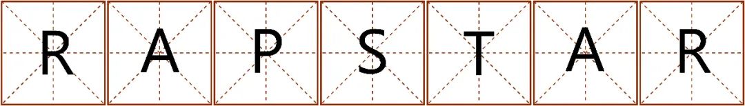 2020年中文说唱十大关键词 | 第10张