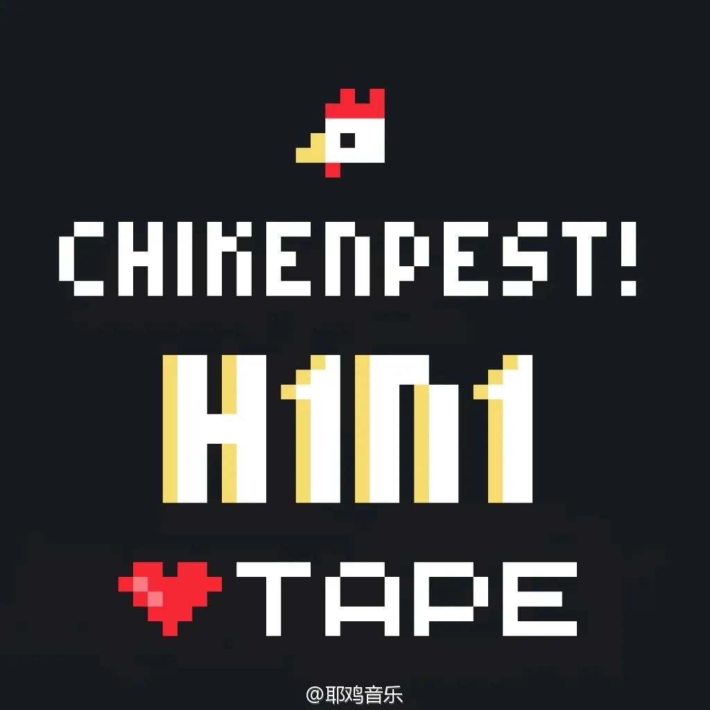 大量歌曲被下架，演出现场diss嘉宾，要让听众全都患上“禽流感”，这个团队到底有多嚣张？