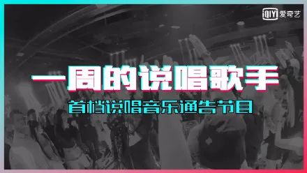 网曝爱奇艺又要办另一个说唱节目，拟邀嘉宾派克特、法老、功夫胖、那吾克热！ | 第8张