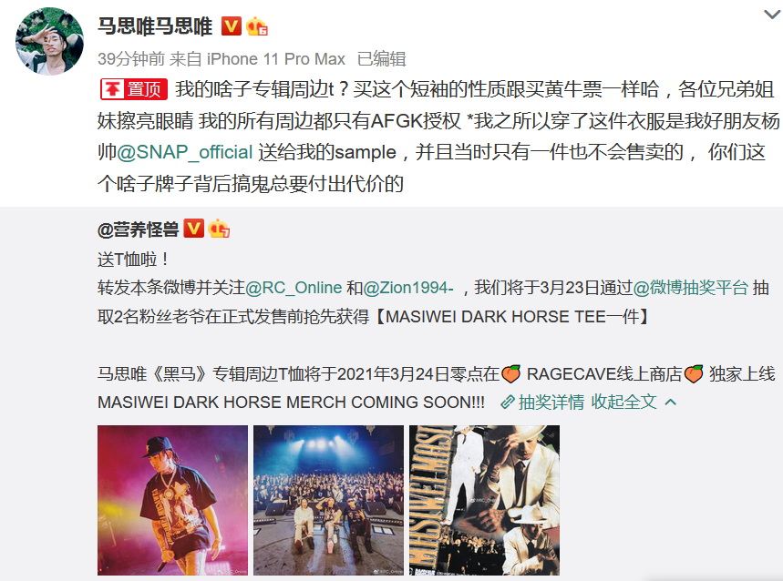 马思唯在线打假:擦亮眼睛,这不是我的专辑周边T恤! | 第1张 | 嘻哈中国 马思唯在线打假:擦亮眼睛,这不是我的专辑周边T恤! | 第1张