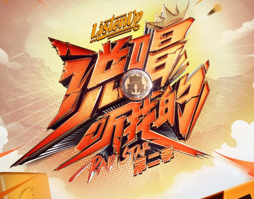 官宣！《新说唱》《新世代》《青3》GOSH成员均入围《听我的》！德云社成员加盟新赛事！