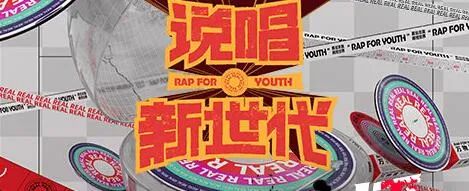 《说唱听我的》晋级名单出炉后被大狗怼刷票!《新世代》第二季则直接被取代了? | 第17张 | 嘻哈中国 《说唱听我的》晋级名单出炉后被大狗怼刷票!《新世代》第二季则直接被取代了? | 第17张