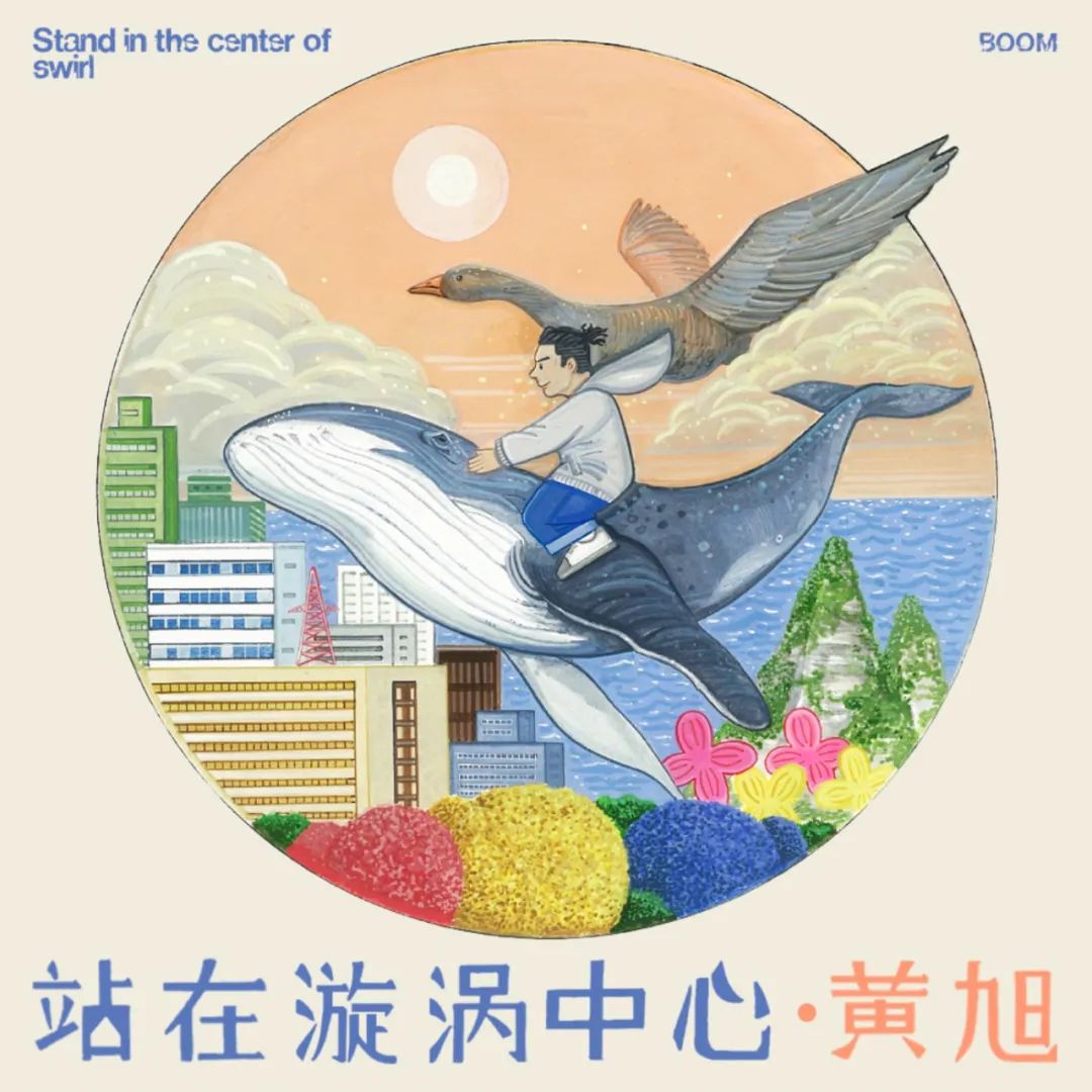 站在漩涡中心,硬汉黄旭展现柔情的另一面 | 第3张 | 嘻哈中国 站在漩涡中心,硬汉黄旭展现柔情的另一面 | 第3张