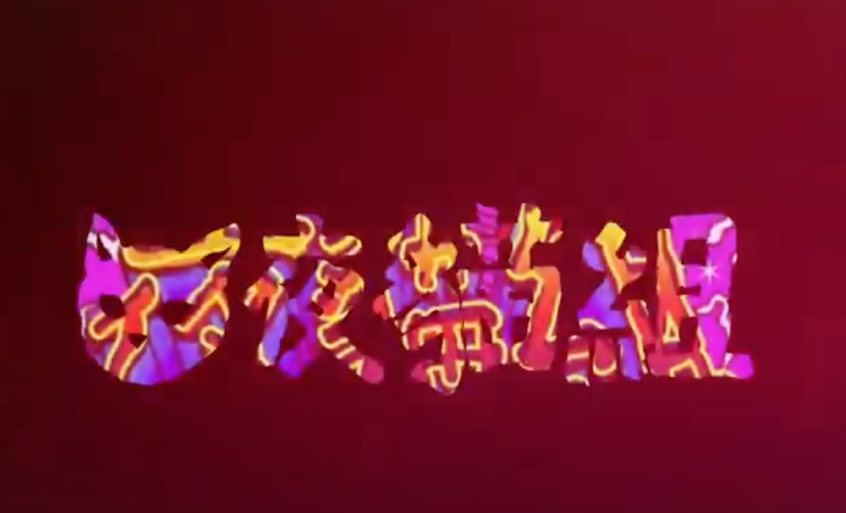 从李荣浩手中夺走金曲奖,和台北市长合作出歌,这个说唱组合的背景到底有多深? | 第4张 | 嘻哈中国 从李荣浩手中夺走金曲奖,和台北市长合作出歌,这个说唱组合的背景到底有多深? | 第4张