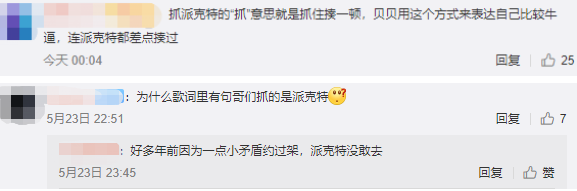 贝贝＆Melo发布新歌！内涵派克特？网友嘲讽：“拉迟但到”！