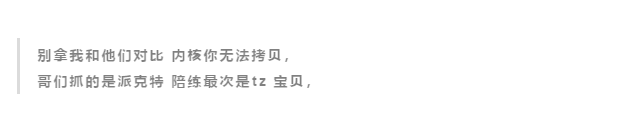 贝贝＆Melo发布新歌！内涵派克特？网友嘲讽：“拉迟但到”！