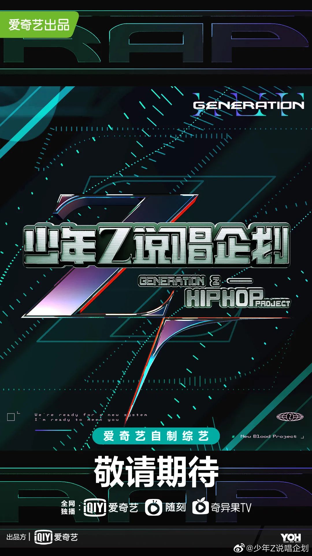 爱奇艺砍掉《中国新说唱》，改做《少年Z说唱企划》