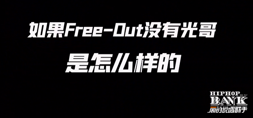 光光直接退出FreeOut!终于发文回应此前被曝出的信息量极大的丑闻! | 第10张 | 嘻哈中国 光光直接退出FreeOut!终于发文回应此前被曝出的信息量极大的丑闻! | 第10张