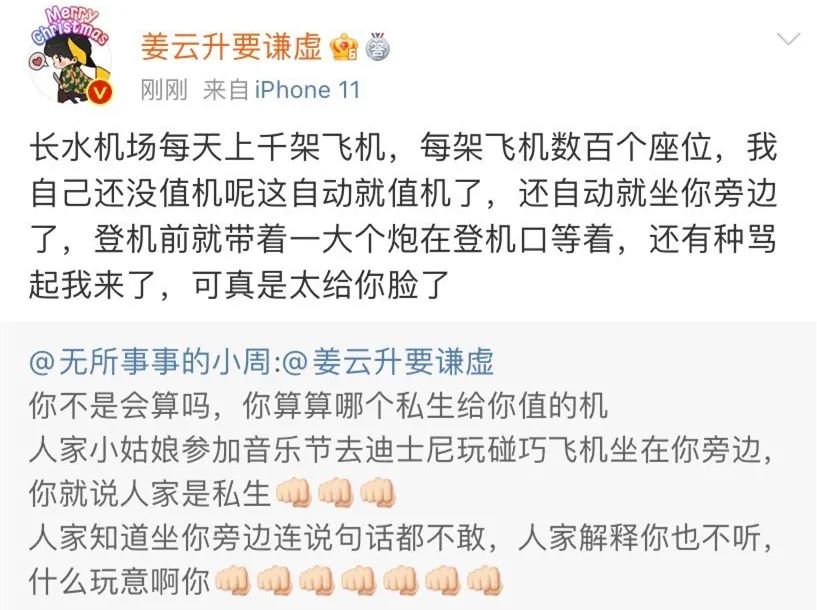 姜云升的飞机座位被私生饭安排了，还被她朋友骂了