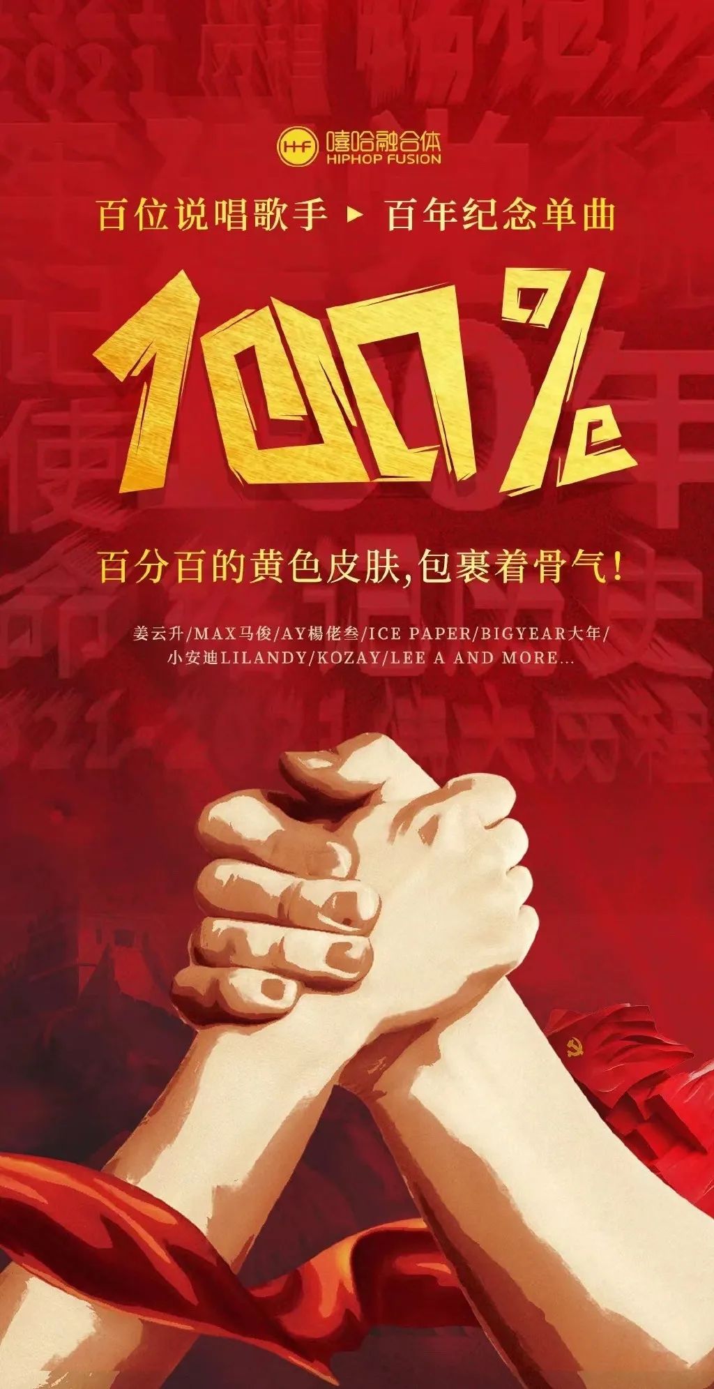 全员爱国 百位Rapper庆祝建党百年!! | 第2张 | 嘻哈中国 全员爱国 百位Rapper庆祝建党百年!! | 第2张