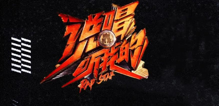 剧透小心！《听我的》全国六强诞生！两波现场Diss，Ty“出现”在节目，初代红花会重聚。 | 第11张