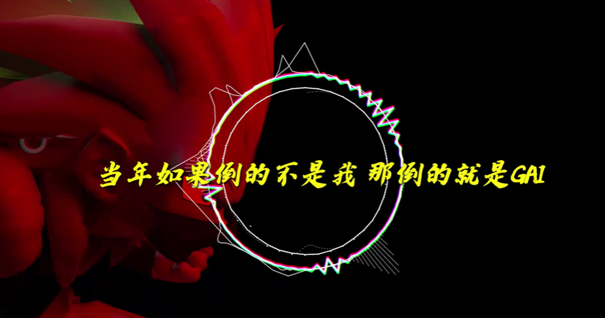 复出！PGONE新歌+MV上架平台后全下架，回应中又内涵了GAI？