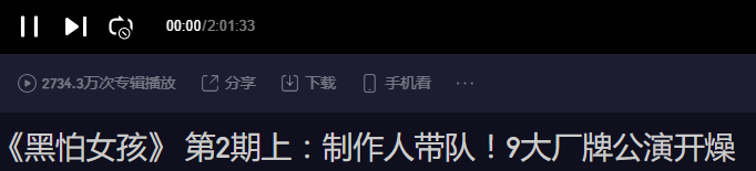 把大笑组表演剪成12秒，打造说唱综艺史上最尬舞台，我觉得《黑怕女孩》要凉了