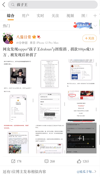 孩子王DrakSun诈捐将100块P成1.8W,被发现后在粉丝群解释说本来想P成18W | 第23张 | 嘻哈中国 孩子王DrakSun诈捐将100块P成1.8W,被发现后在粉丝群解释说本来想P成18W | 第23张