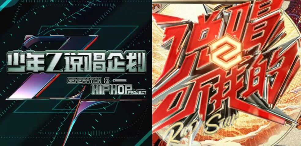 《听我的》诞生12强！《新说唱》一公！却还不定档？还有这些综艺也是各种Rapper！