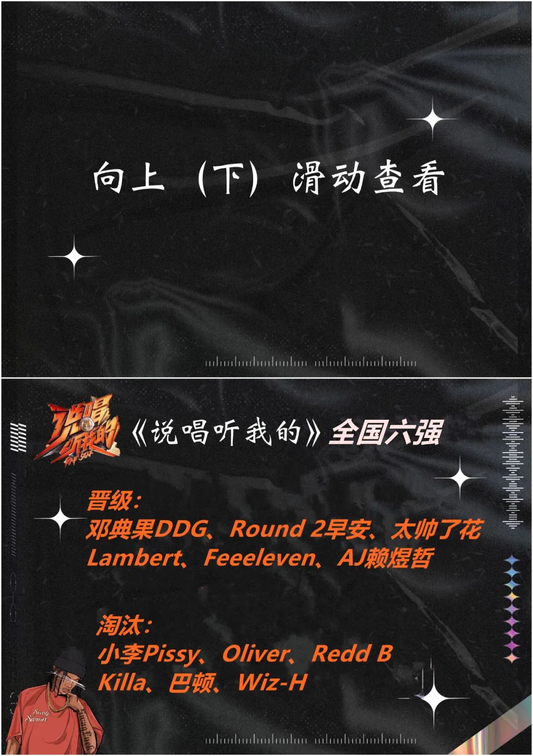 剧透小心！《听我的》全国六强诞生！两波现场Diss，Ty“出现”在节目，初代红花会重聚。 | 第12张