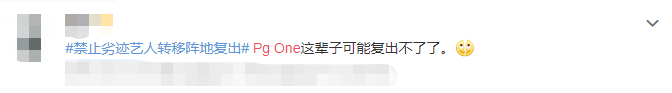 PG One这辈子可能都没法复出了?? | 第3张 | 嘻哈中国 PG One这辈子可能都没法复出了?? | 第3张