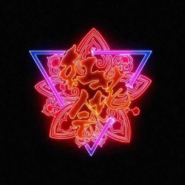 弹壳应该怎么把红花会的旗号拿回来? | 第2张 | 嘻哈中国 弹壳应该怎么把红花会的旗号拿回来? | 第2张