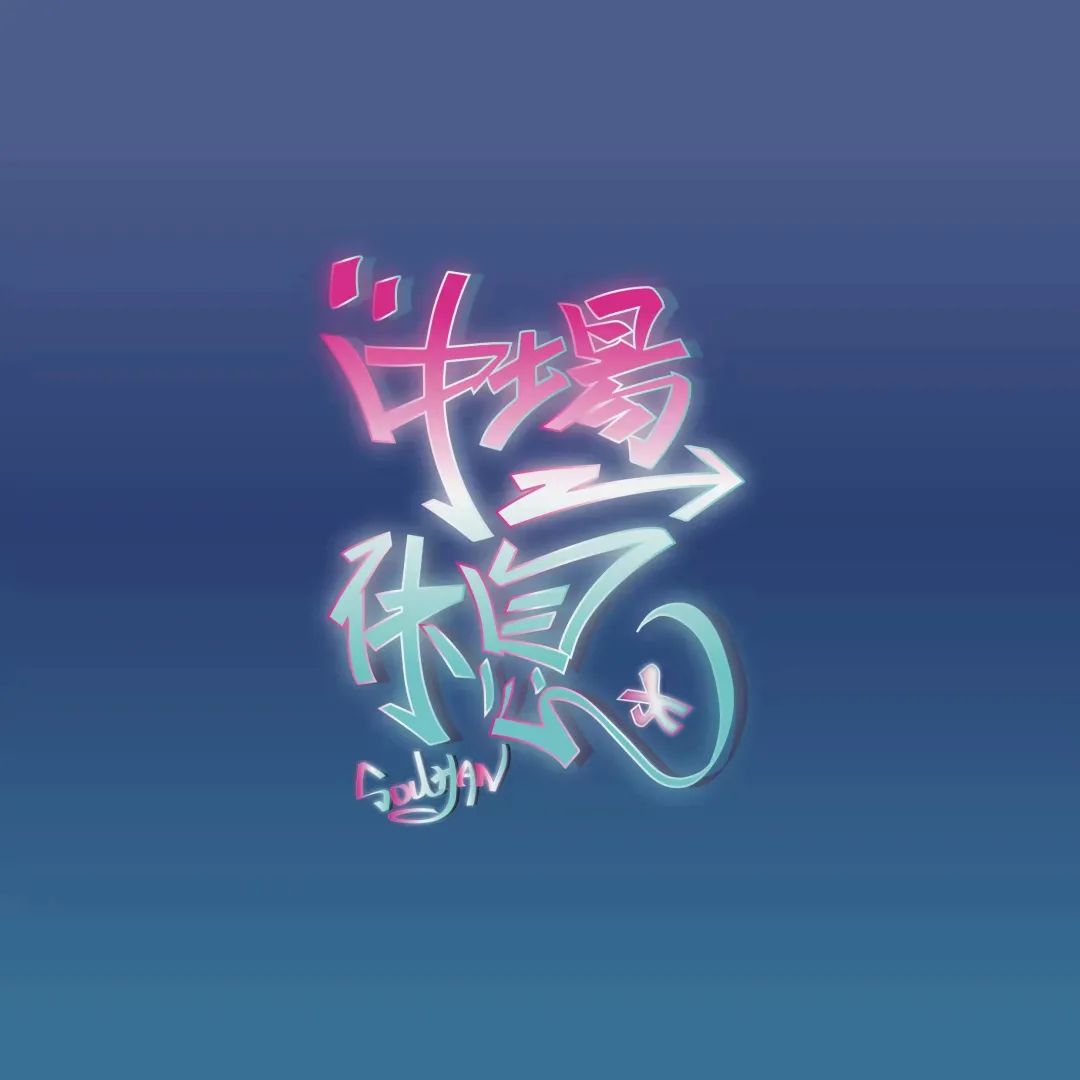 今天的中文说唱,迎来了他的中场休息! | 第11张 | 嘻哈中国 今天的中文说唱,迎来了他的中场休息! | 第11张