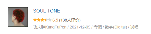 专辑概念空虚、旋律唱段难听，功夫胖的新专辑实在是不太行
