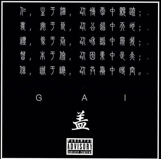 GAI曾经为何要退出GOSH?又是什么原因让GAI在2017年发微博要退出说唱圈? | 第7张 | 嘻哈中国 GAI曾经为何要退出GOSH?又是什么原因让GAI在2017年发微博要退出说唱圈? | 第7张