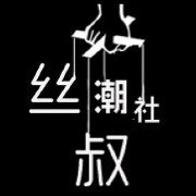 丝叔潮社
