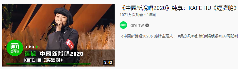 盘点Youtube上播放量前十的中文说唱！！ | 第3张