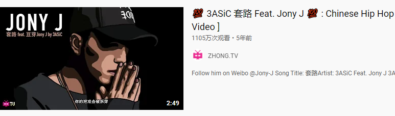 盘点Youtube上播放量前十的中文说唱！！ | 第5张