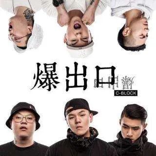 这可能是你从未了解过的C-Block和Sup Music的历史! | 第25张 | 嘻哈中国 这可能是你从未了解过的C-Block和Sup Music的历史! | 第25张