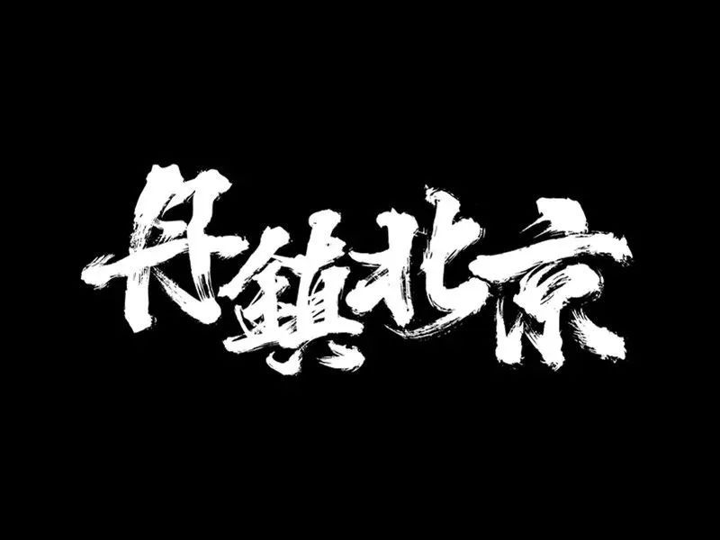 一群坏孩子和怪孩子聚在一起,居然做出了全中国最硬派的厂牌? | 第2张 | 嘻哈中国 一群坏孩子和怪孩子聚在一起,居然做出了全中国最硬派的厂牌? | 第2张